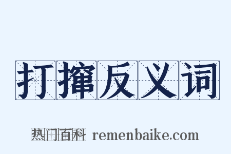 打撺反义词是什么意思的图片